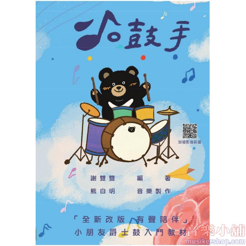小鼓手：小朋友爵士鼓入門教材 爵士鼓 (加值影音彩蛋)