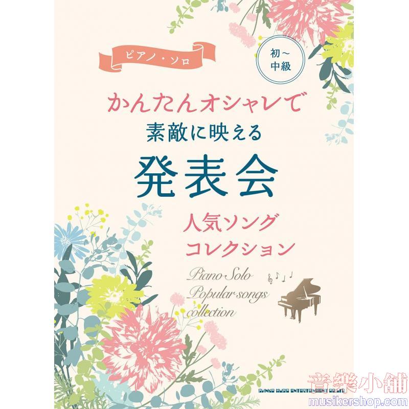 初~中級ピアノ・ソロ かんたんオシャレで素敵に映える 発表会人気ソングコレクション (初~中級ピアノ・ソロ)