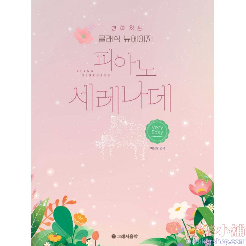 감성 있는 클래식 뉴에이지 피아노 세레나데 - 베리 이지