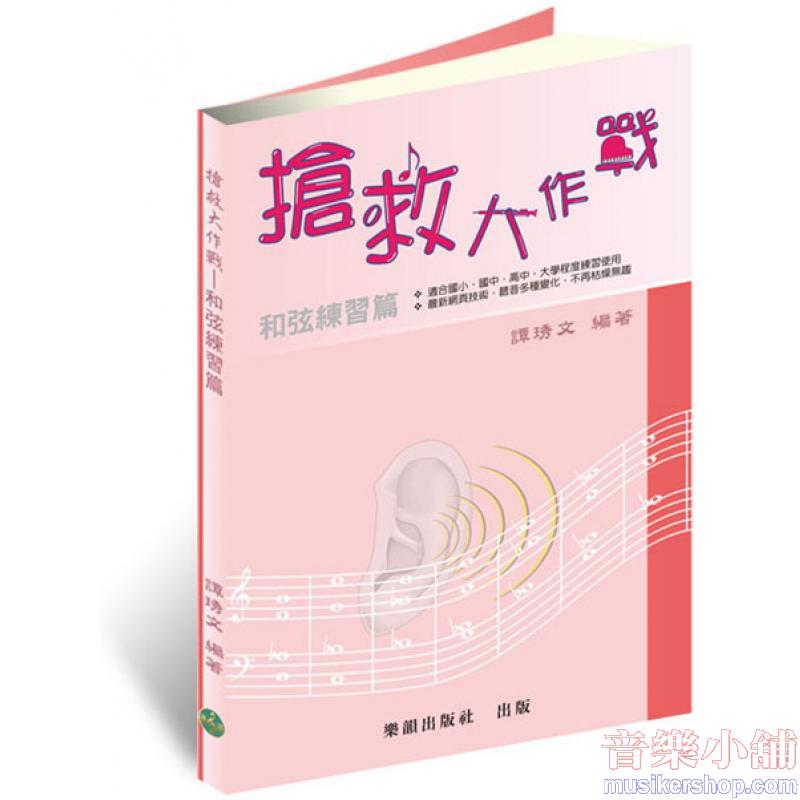 搶救大作戰─和弦練習(國小到大學皆適用、附超CD功能)