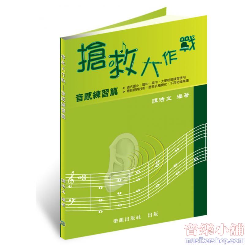 搶救大作戰─音感練習（國小到大學皆適用）