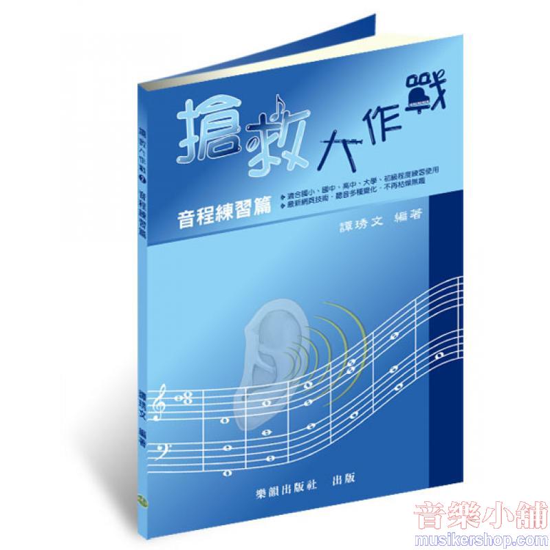 搶救大作戰─音程練習（國小到大學皆適用）