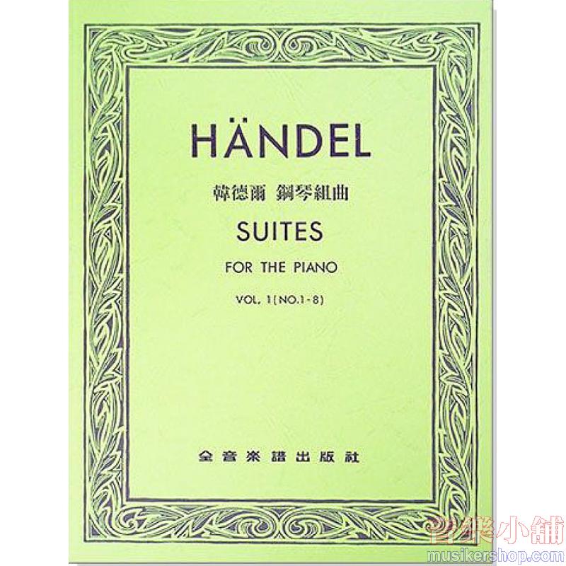 韓德爾 : 鋼琴組曲 第一冊 (作品1-8)