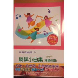 【學習快易通】【樂譜+CD】鋼琴小曲集(拜爾併用)：兒童音樂館9