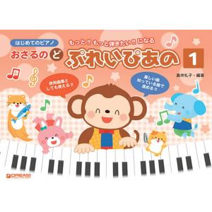はじめてのピアノ おさるのど/ぷれいぴあの(1) もっと!!もっと弾きたい!!になる