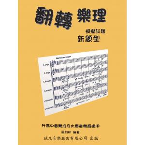 致凡 翻轉樂理 模擬試題【新題型】 / 升高中音樂班及大學音樂系適用 114年7月