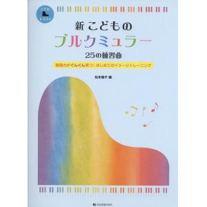 新 こどものブルクミュラー 25の練習曲 : 表現力がぐんぐん育つ!はじめてのイメージトレーニング (こどもピアノレッスン)