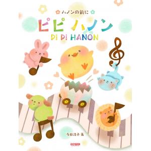 ピピ ハノン（ハノンの前に）