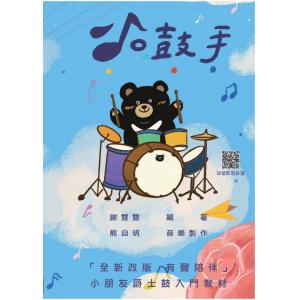 小鼓手：小朋友爵士鼓入門教材 爵士鼓 (加值影音彩蛋)