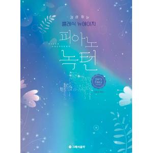 감성 있는 클래식 뉴에이지 피아노 녹턴 - 베리 이지　이은정 편저Very Easy