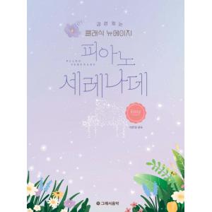 감성 있는 클래식 뉴에이지 피아노 세레나데 - 이지　이은정 편저