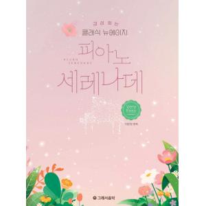 감성 있는 클래식 뉴에이지 피아노 세레나데 - 베리 이지