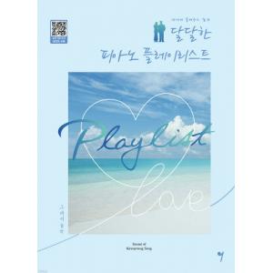 너에게 들려주고 싶은 달달한 피아노 플레이리스트