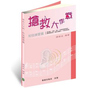 搶救大作戰─和弦練習（國小到大學皆適用、附超CD功能）