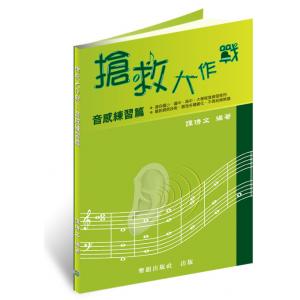 搶救大作戰─音感練習（國小到大學皆適用）