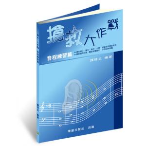 搶救大作戰─音程練習（國小到大學皆適用）