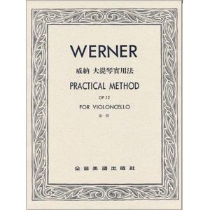威納 : 大提琴實用法，作品12（第一冊）