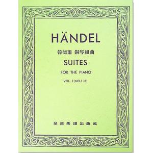 韓德爾 : 鋼琴組曲 第一冊 (作品1-8)