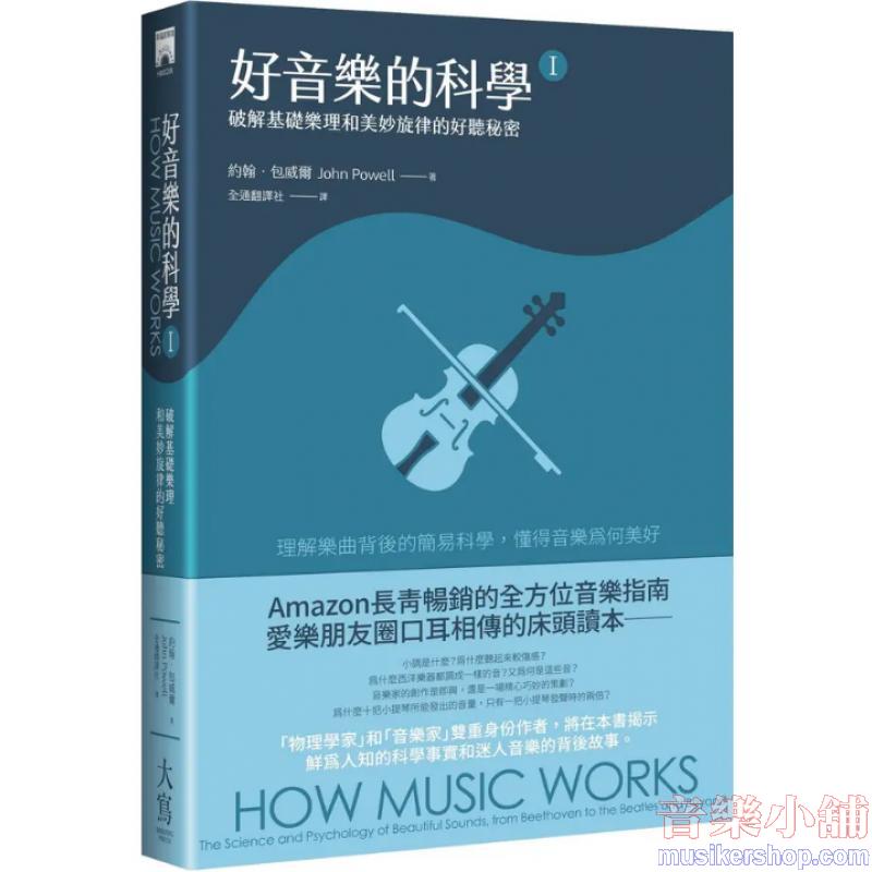 好音樂的科學 I : 破解基礎樂理和美妙旋律的好聽秘密 (第2版)