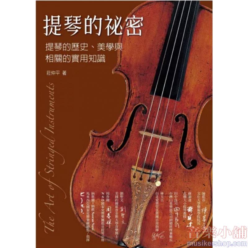 提琴的祕密：提琴的歷史、美學與相關的實用知識
