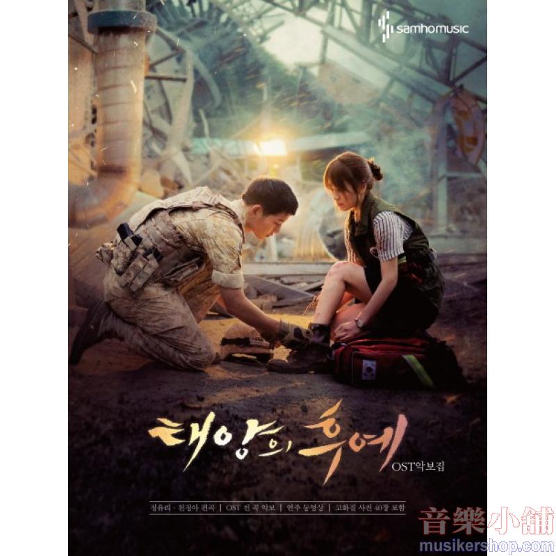 太陽的後裔 OST 樂譜集 鋼琴樂譜