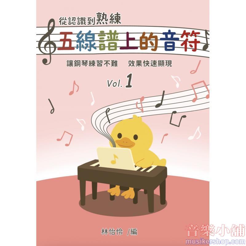 從認識到熟練五線譜上的音符 第1冊【附線上遊戲 + 線上解答】