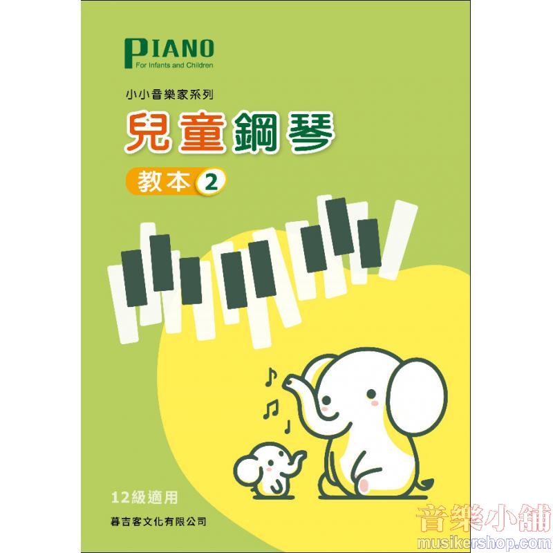 兒童鋼琴教本2 (12~11級前半適用)