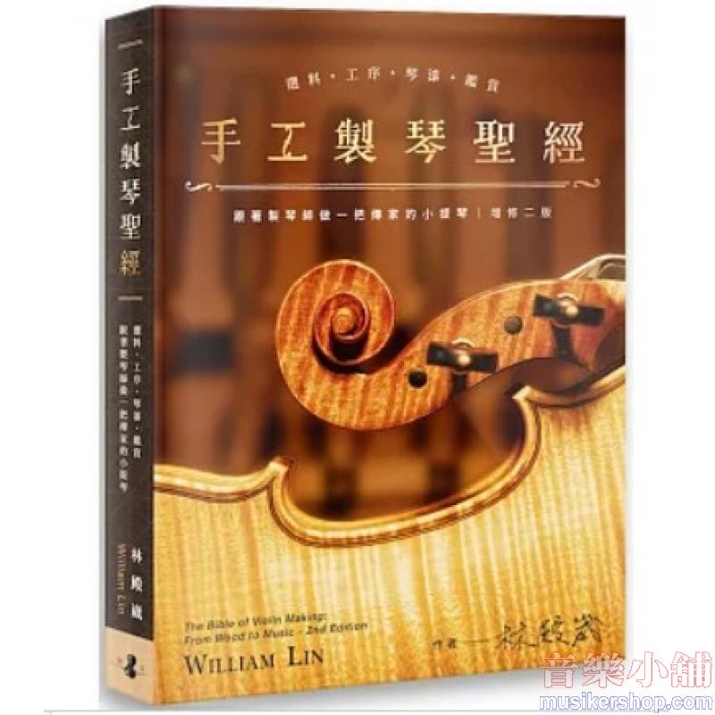手工製琴聖經：選料．工序．琴漆．鑑賞，跟著製琴師做一把傳家的小提琴 【增修二版】
