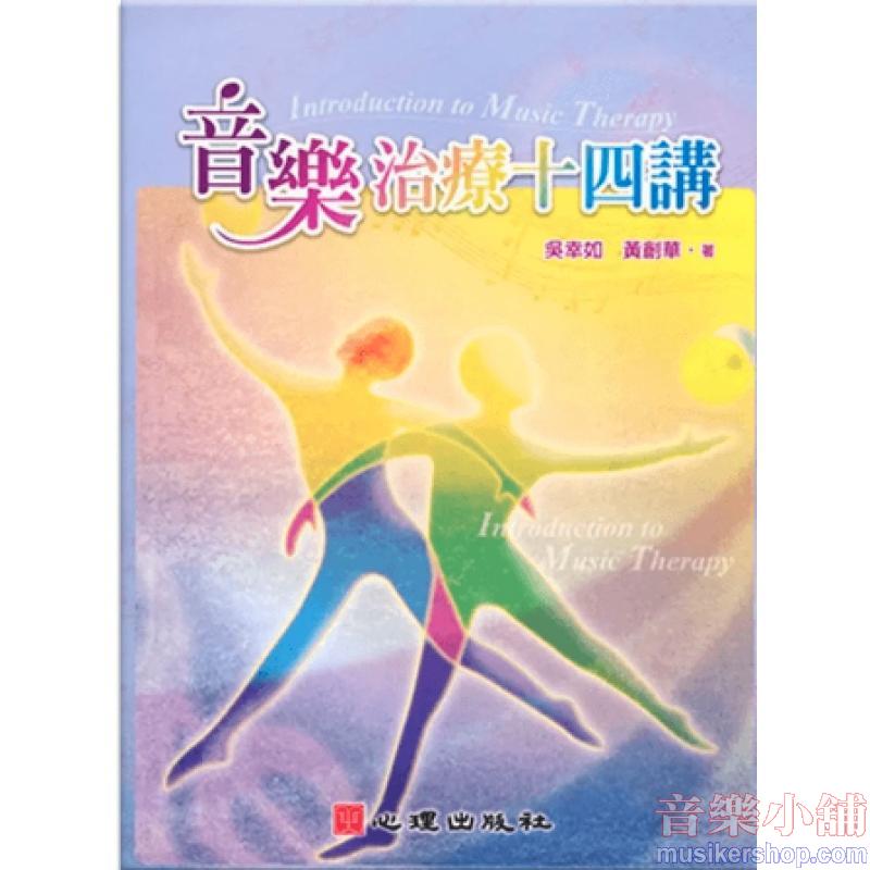 音樂治療十四講