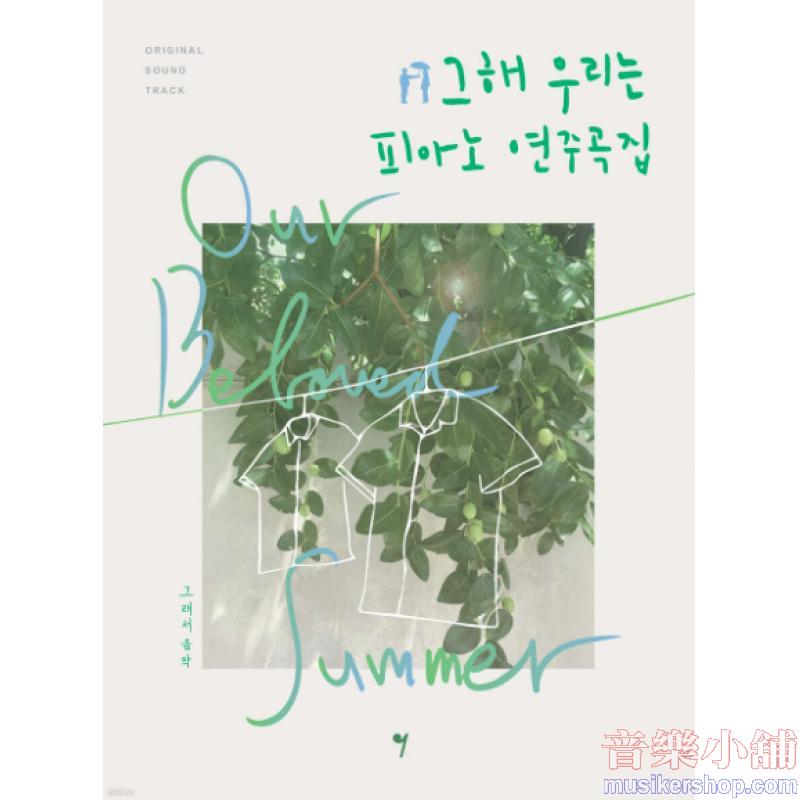 그 해 우리는 OST 피아노 연주곡집: 그 해 우리는 악보집
