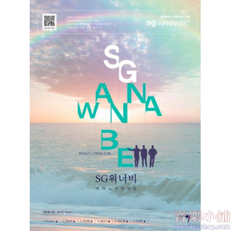 SG 워너비 피아노 연주곡집