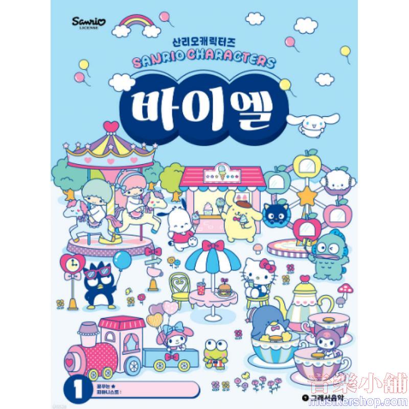 산리오캐릭터즈 바이엘 1