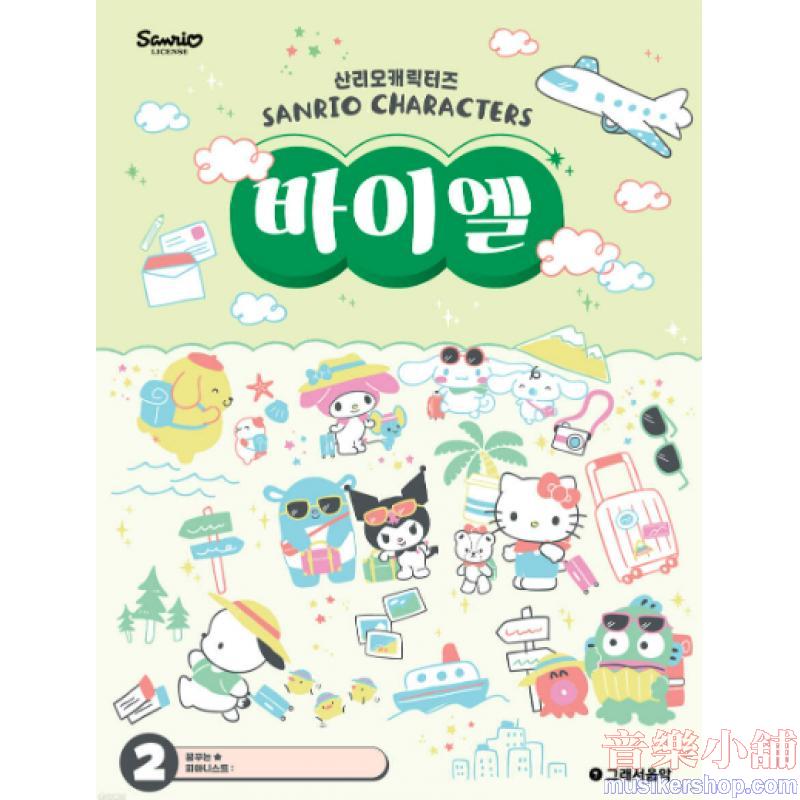 산리오캐릭터즈 바이엘 2