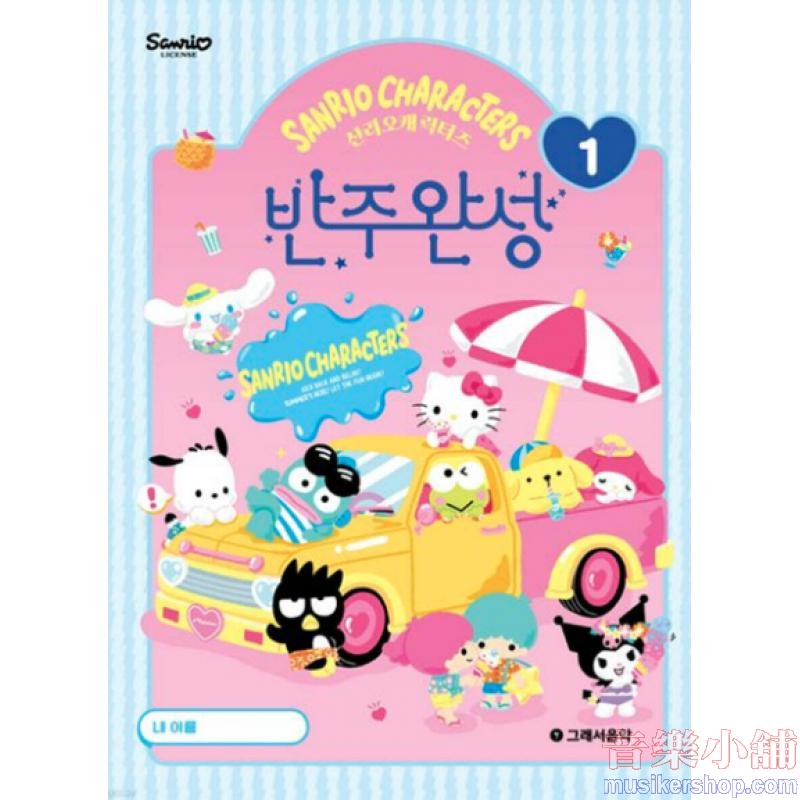 산리오캐릭터즈 반주완성 1