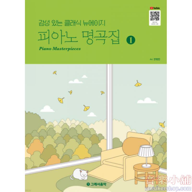 【新書】감성 있는 클래식 뉴에이지 피아노 명곡집 1