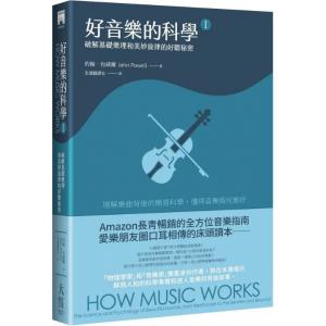 好音樂的科學 I : 破解基礎樂理和美妙旋律的好聽秘密 (第2版)