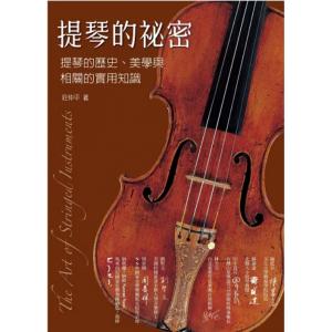 提琴的祕密：提琴的歷史、美學與相關的實用知識