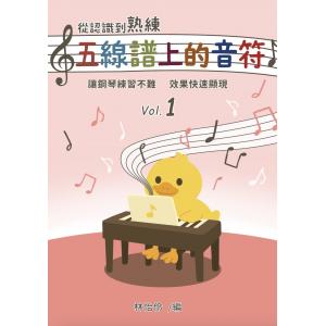 從認識到熟練五線譜上的音符 第1冊【附線上遊戲 + 線上解答】