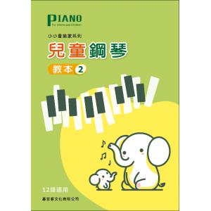 兒童鋼琴教本2 (12~11級前半適用)