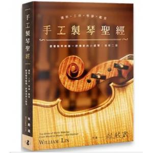 手工製琴聖經：選料．工序．琴漆．鑑賞，跟著製琴師做一把傳家的小提琴 【增修二版】
