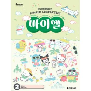 산리오캐릭터즈 바이엘 2