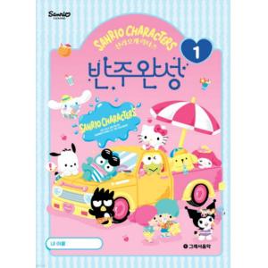 산리오캐릭터즈 반주완성 1