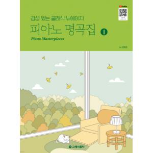 【新書】감성 있는 클래식 뉴에이지 피아노 명곡집 1