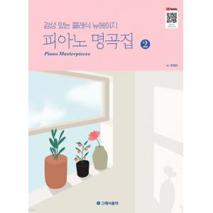 【新書】감성 있는 클래식 뉴에이지 피아노 명곡집 2