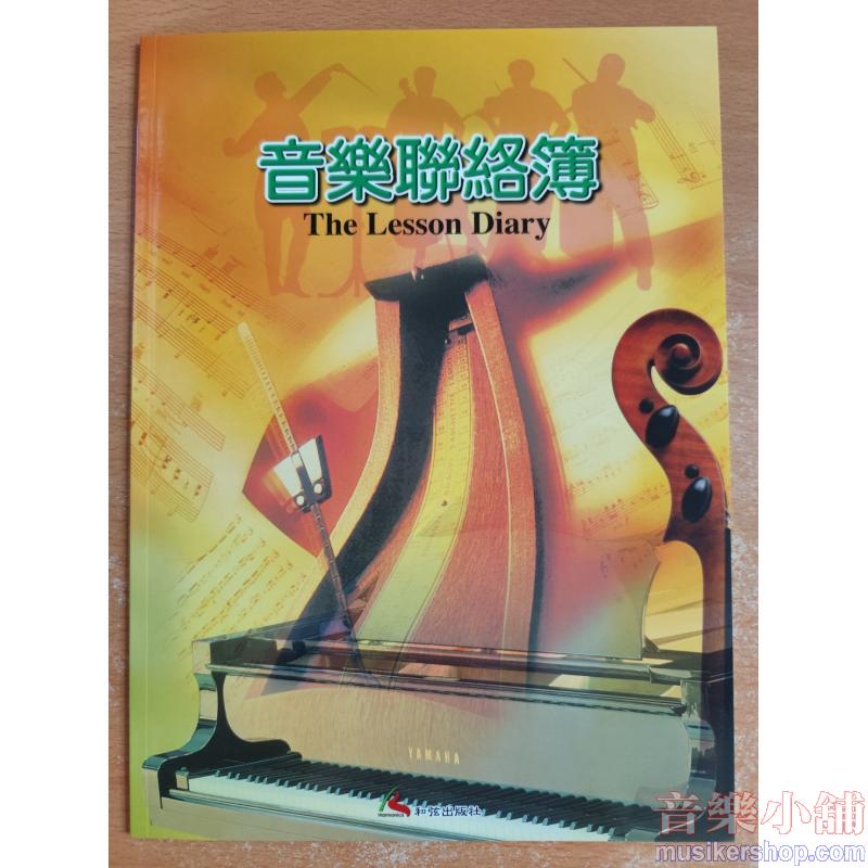 音樂聯絡簿 (附表現貼紙）LD04