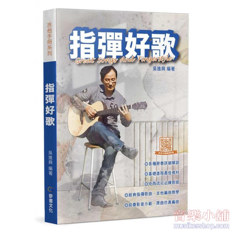 指彈好歌 (三版) 木吉他 – 指彈 (Fingerstyle) / 流行彈唱教學