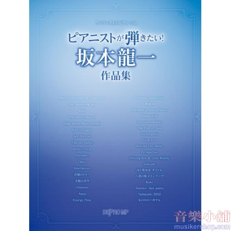 ワンランク上のピアノ・ソロ ピアニストが弾きたい! 坂本龍一作品集