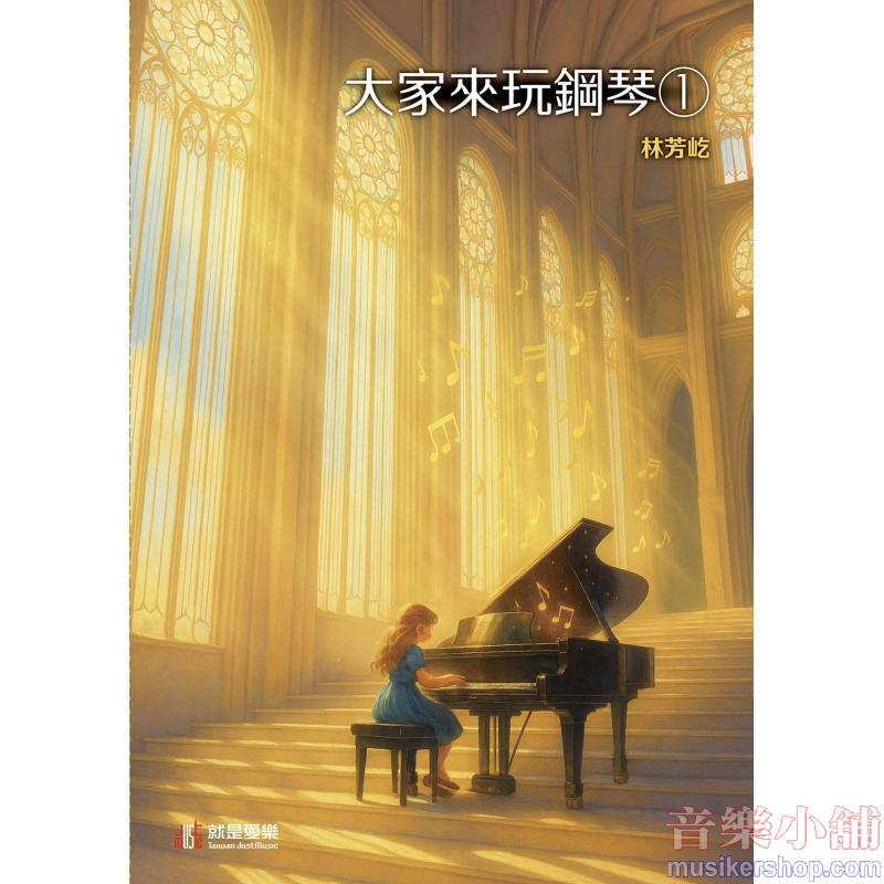 大家來玩鋼琴 第一冊