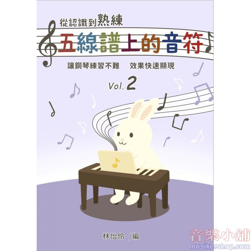 從認識到熟練五線譜上的音符 第2冊【附線上遊戲 + 線上解答】
