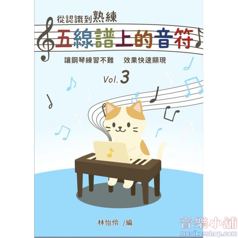 從認識到熟練五線譜上的音符 第3冊【附線上遊戲 + 線上解答】